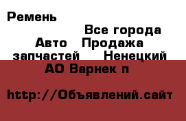 Ремень 6290021, 0006290021, 629002.1 claas - Все города Авто » Продажа запчастей   . Ненецкий АО,Варнек п.